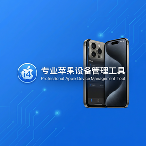 爱思助手远程控制使用场景介绍